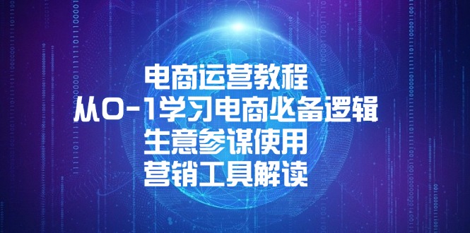 电商运营教程：从0-1学习电商必备逻辑, 生意参谋使用, 营销工具解读-桀创项目掘金社