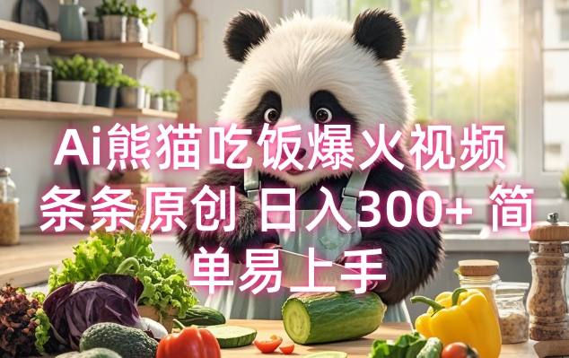 Ai熊猫吃饭爆火视频 条条原创 日入300+ 简单易上手-桀创项目掘金社
