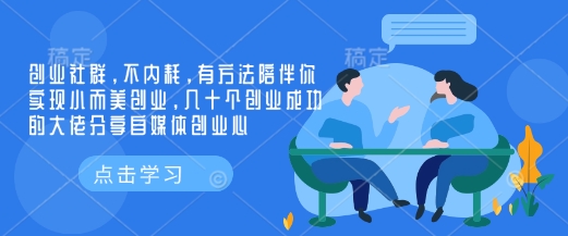创业社群，不内耗，有方法陪伴你实现小而美创业，几十个创业成功的大佬分享自媒体创业心-桀创项目掘金社