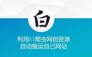 利用AI爬虫网创资源网自动搬运自己网站-桀创项目掘金社