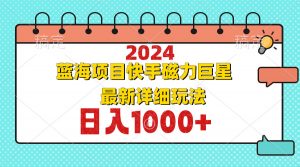 2024最新蓝海项目快手磁力巨星最新最详细玩法-桀创项目掘金社