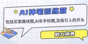 AI销售训练营,包括买家路线图, AI杀手标题,及吸引人的开头,助力销售-桀创项目掘金社