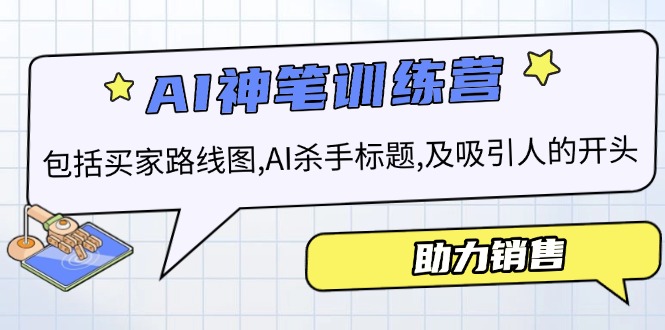 AI销售训练营，包括买家路线图, AI杀手标题,及吸引人的开头，助力销售-桀创项目掘金社