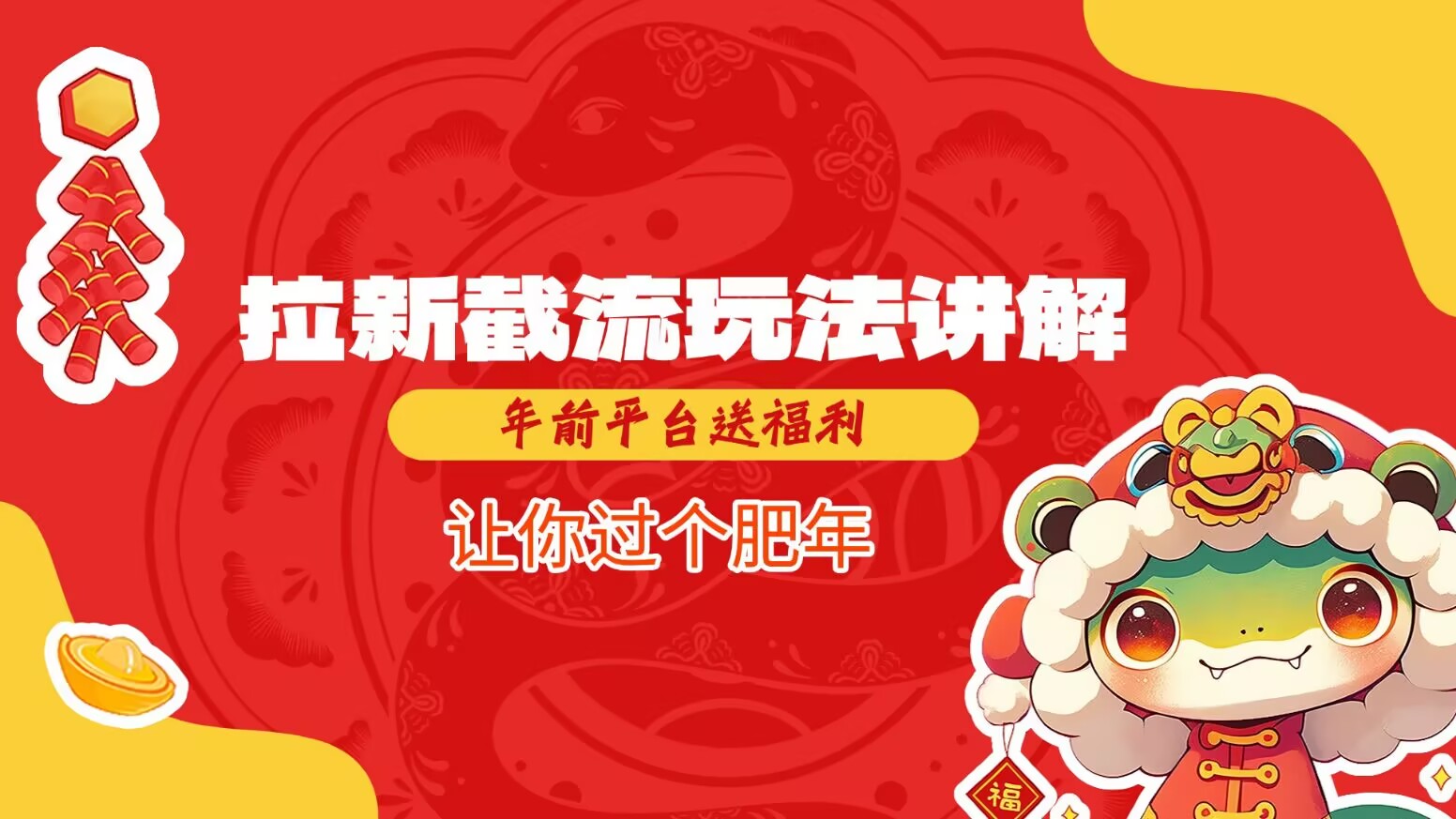 拉新截流玩法讲解，年前平台送福利，让你过个肥年-桀创项目掘金社