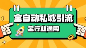 rpa全自动截流引流打法日引500+精准粉 同城私域引流 降本增效【揭秘】-桀创项目掘金社