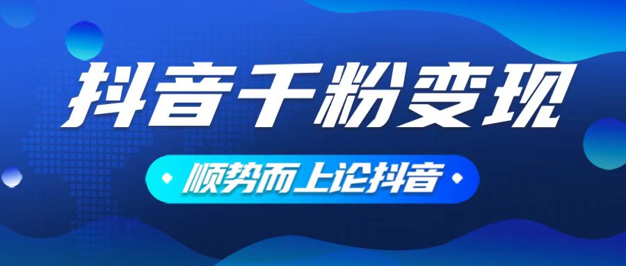 抖音养号变现，小白轻松上手，素材我们提供，你只需一键式发送即可-桀创项目掘金社