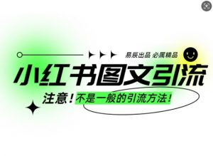 小红书图文引流创业粉，最稳引流方法，日引300+可批量操作-桀创项目掘金社