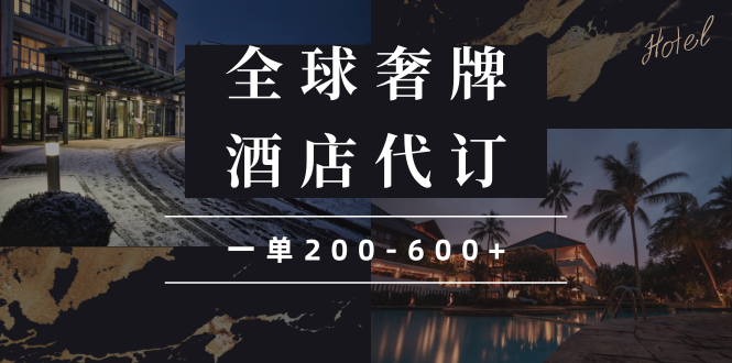 闲鱼全球高奢酒店代订蓝海项目，一单200-600+-桀创项目掘金社
