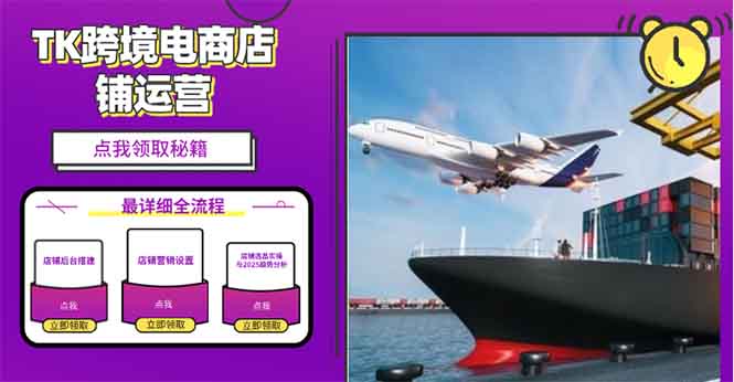 2025TK跨境电商选品趋势0到1店铺搭建最全实操讲解，轻松在家把货卖出国-桀创项目掘金社