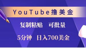 YouTube复制粘贴撸美金，5分钟就熟练，1天收入700美金！！收入无上限，可批量！-桀创项目掘金社