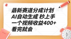 最新赛道分成计划 AI自动生成 秒上手 一个视频收益400+ 看完就会-桀创项目掘金社
