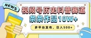 2025视频号历史科普赛道，AI一键生成，条条作品10W+，多平台发布，助你变现收益翻倍-桀创项目掘金社