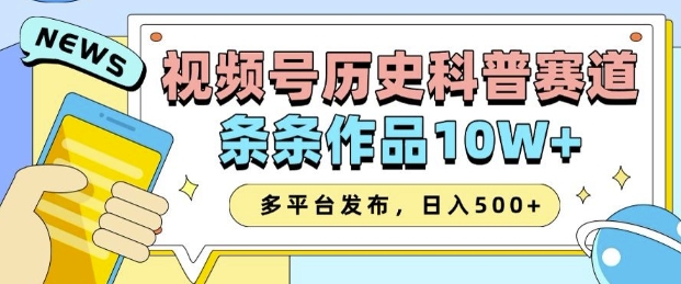 2025视频号历史科普赛道，AI一键生成，条条作品10W+，多平台发布，助你变现收益翻倍-桀创项目掘金社