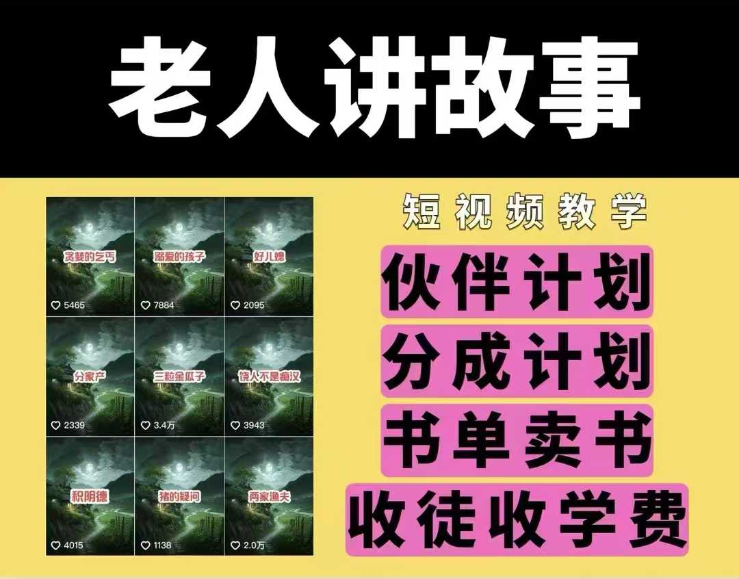 老人讲故事视频教学，民间故事短视频，课程+素材，可做伙伴计划、分成计划，书单卖书、收徒等-桀创项目掘金社