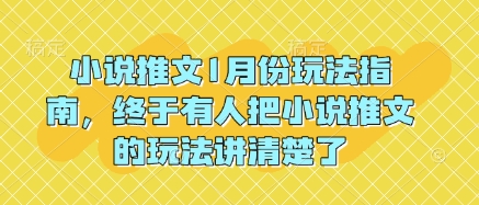 小说推文1月份玩法指南，终于有人把小说推文的玩法讲清楚了!-桀创项目掘金社