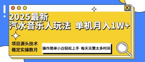 最新汽水音乐人计划操作稳定月入1W+ 技术源头稳定实操数月小白轻松上手-桀创项目掘金社