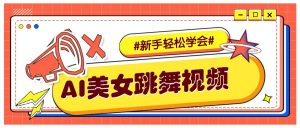 纯AI生成美女跳舞视频,零成本零门槛实操教程,新手也能轻松学会直接拿去涨粉-桀创项目掘金社