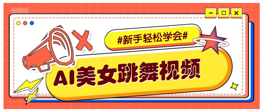 纯AI生成美女跳舞视频，零成本零门槛实操教程，新手也能轻松学会直接拿去涨粉-桀创项目掘金社