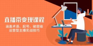 直播带变现课程,涵盖术语、起号、破层级,运营型主播实战技巧-桀创项目掘金社