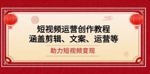 短视频运营创作教程,涵盖剪辑、文案、运营等,助力短视频变现-桀创项目掘金社
