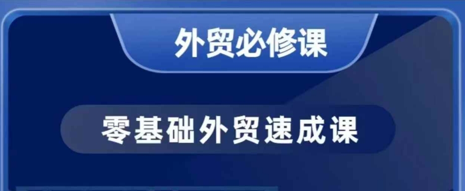 零基础外贸必修课，开发客户商务谈单实战，40节课手把手教-桀创项目掘金社