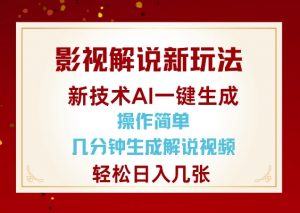影视解说新玩法，AI仅需几分中生成解说视频，操作简单，日入几张-桀创项目掘金社