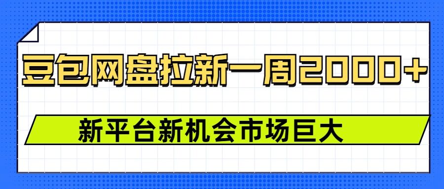 豆包网盘拉新，一周2k，新平台新机会-桀创项目掘金社