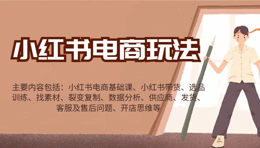 小红书电商玩法：带货/选品/找素材/裂变/数据分析/供应商/发货/售后/开店思维等-桀创项目掘金社