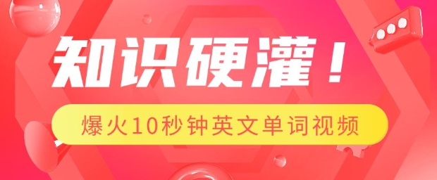 知识硬灌，1分钟教会你，利用AI制作爆火10秒钟记一个英文单词视频-桀创项目掘金社