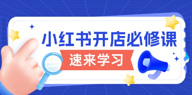 小红书开店必修课，详解开店流程与玩法规则，开启电商变现之旅-桀创项目掘金社