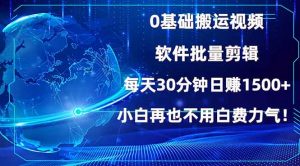 0基础搬运视频，批量剪辑，每天30分钟日赚1500+，小白再也不用白费…-桀创项目掘金社