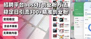 招聘平台无限引流方法，复制粘贴即可，好起号好过审，日稳定引流300+创…-桀创项目掘金社