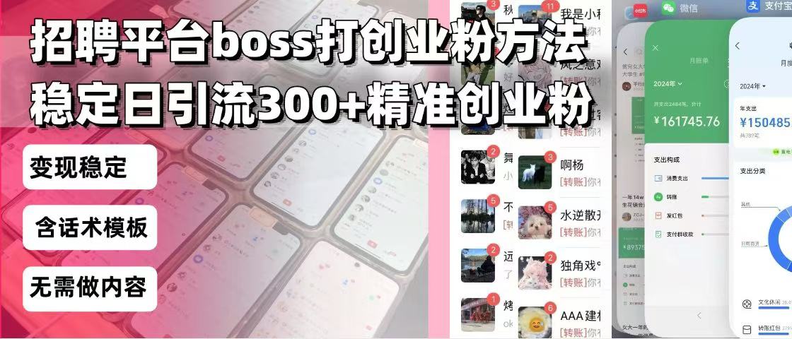 招聘平台无限引流方法，复制粘贴即可，好起号好过审，日稳定引流300+创…-桀创项目掘金社