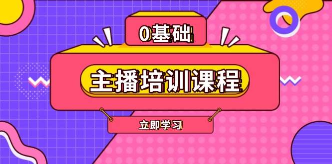 主播培训课程：AI起号、直播思维、主播培训、直播话术、付费投流、剪辑等-桀创项目掘金社