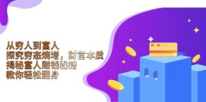 从穷人到富人：探究穷态熵增，财富本质，揭秘富人赚钱秘籍，教你轻松翻身-桀创项目掘金社