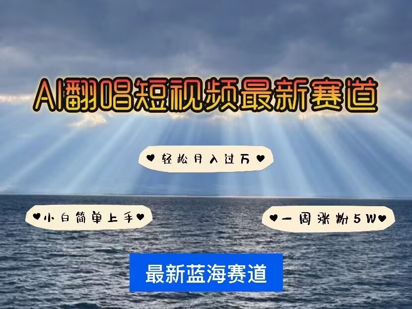 各种IP人物AI智能翻唱，短视频领域新风口，一周轻松涨粉5W，快速起号-桀创项目掘金社