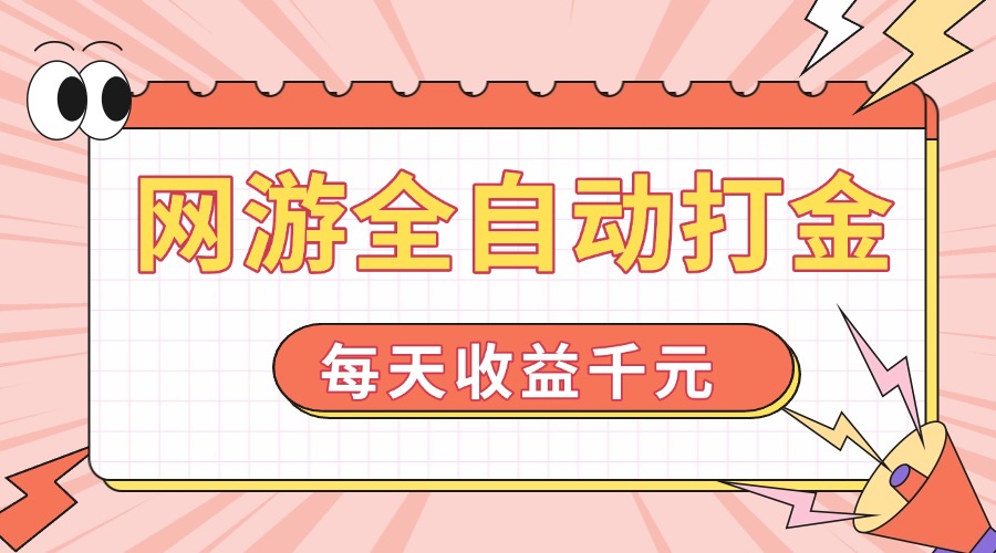 网游全自动打金，每天收益1000+ 简单有手就行-桀创项目掘金社