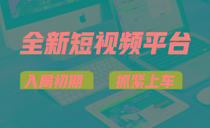 vivo全新短视频平台，新手小白入局初期红利的关键，想吃初期红利的速度！-桀创项目掘金社