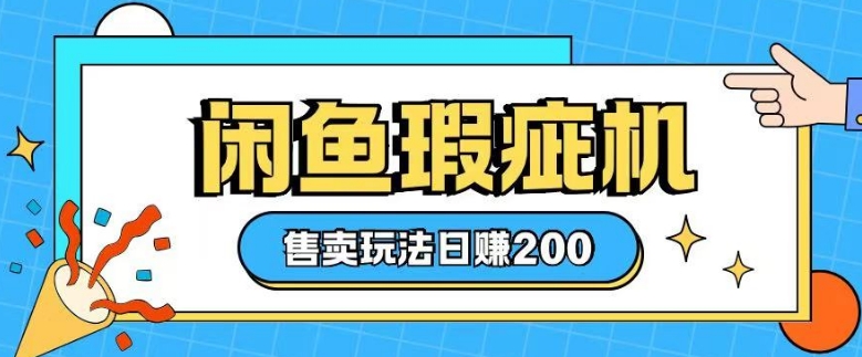 咸鱼瑕疵机售卖玩法0基础也能上手，日入2张-桀创项目掘金社