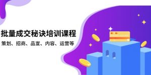 批量成交秘诀培训课程,策划、招商、品宣、内容、运营等-桀创项目掘金社