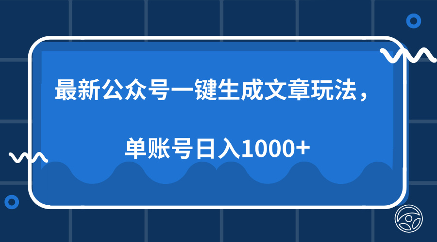 最新公众号AI一键生成文章玩法，单帐号日入1000+-桀创项目掘金社