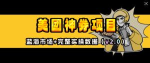 美团神券项目_入门级教程，外卖券膨胀推广项目(v2.0版教程)-桀创项目掘金社