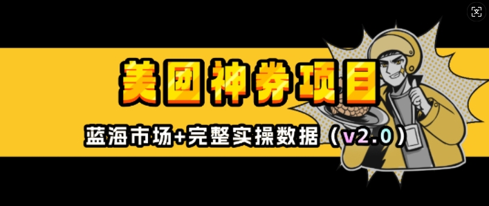 美团神券项目_入门级教程，外卖券膨胀推广项目(v2.0版教程)-桀创项目掘金社