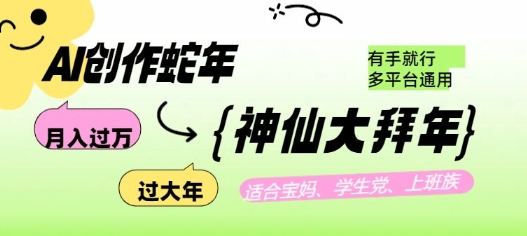 AI创作蛇年各路神仙大拜年，月入过万，有手就行，多平台通用！-桀创项目掘金社