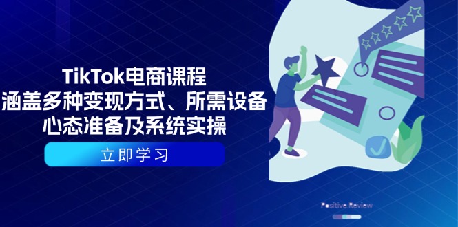 TikTok电商课程：涵盖多种变现方式、所需设备、心态准备及系统实操-桀创项目掘金社