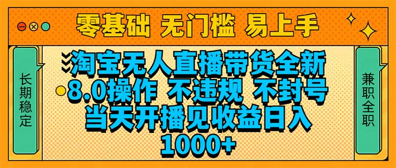 淘宝无人直播带货全新技术8.0操作，不违规，不封号，当天开播见收益，…-桀创项目掘金社