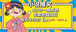 小说推文6.0,简单无脑,3分钟一个原创作品,每天半小时,日入300-1000...-桀创项目掘金社