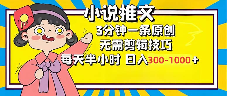 小说推文6.0，简单无脑，3分钟一个原创作品，每天半小时，日入300-1000…-桀创项目掘金社