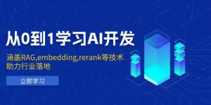 从0到1学习AI开发:涵盖RAG,embedding,rerank等技术,助力行业落地-桀创项目掘金社