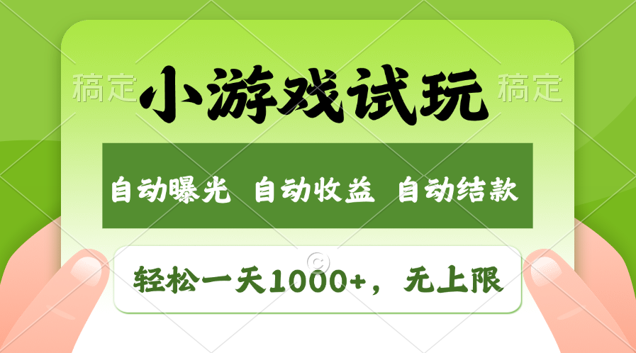 火爆项目小游戏试玩，轻松日入1000+，收益无上限，全新市场！-桀创项目掘金社